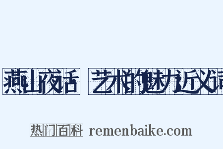 燕山夜话·艺术的魅力近义词是什么意思的图片